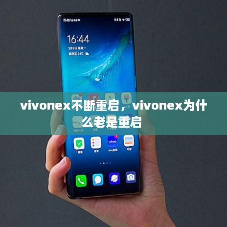vivonex不斷重啟，vivonex為什么老是重啟 