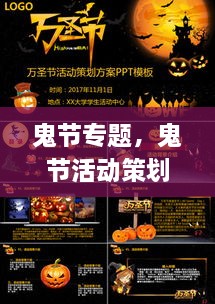 鬼節(jié)專題，鬼節(jié)活動策劃方案ppt 