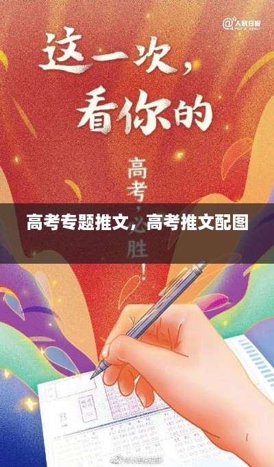高考專題推文，高考推文配圖 