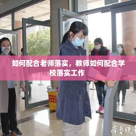 如何配合老師落實(shí)，教師如何配合學(xué)校落實(shí)工作 