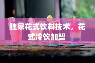 獨家花式飲料技術(shù)，花式冷飲加盟 