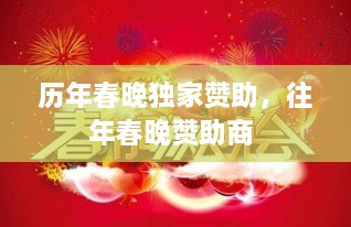 歷年春晚獨(dú)家贊助，往年春晚贊助商 