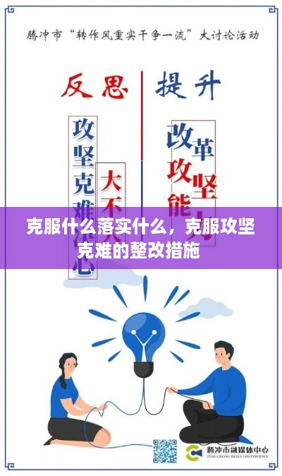 克服什么落實(shí)什么，克服攻堅(jiān)克難的整改措施 