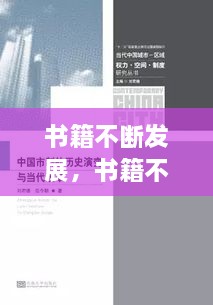 書籍不斷發(fā)展，書籍不斷發(fā)展變的主要原因是什么 
