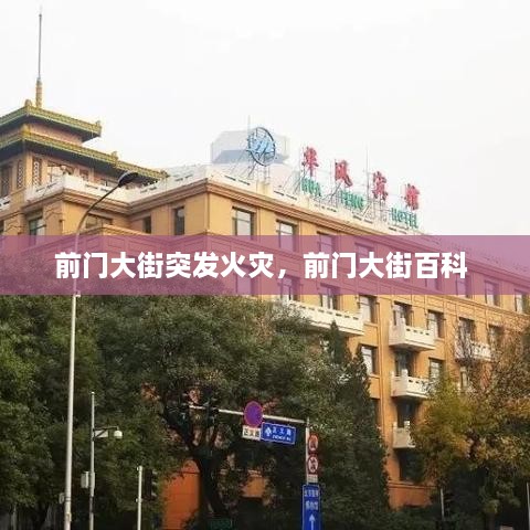 前門大街突發(fā)火災(zāi)，前門大街百科 
