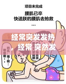 經常突發(fā)發(fā)熱，經常 突然發(fā)熱 過會就好 