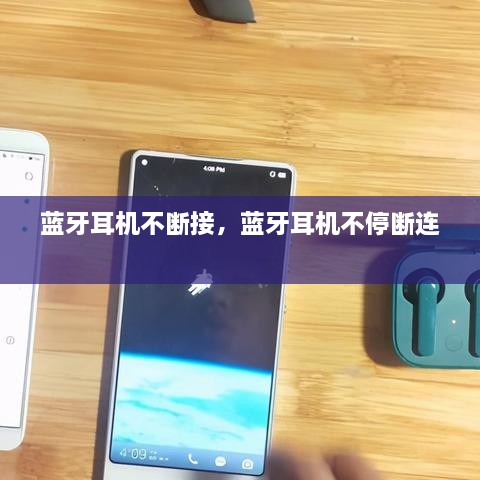 藍牙耳機不斷接，藍牙耳機不停斷連 