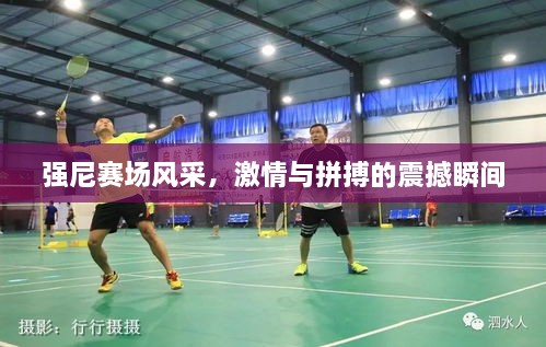 強(qiáng)尼賽場(chǎng)風(fēng)采，激情與拼搏的震撼瞬間