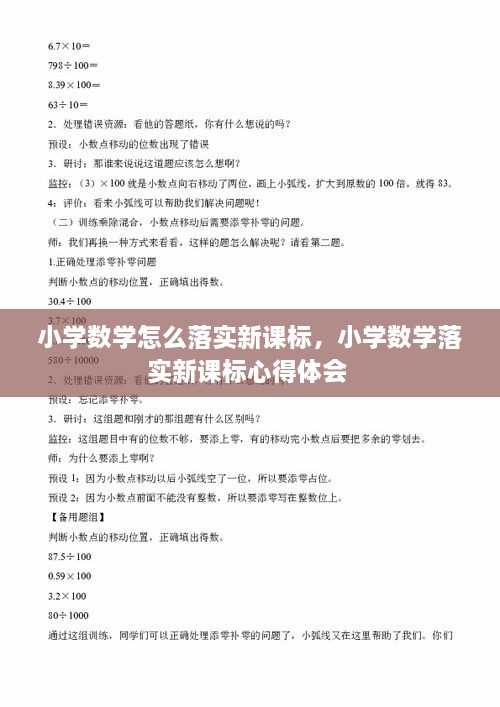 小學(xué)數(shù)學(xué)怎么落實(shí)新課標(biāo)，小學(xué)數(shù)學(xué)落實(shí)新課標(biāo)心得體會(huì) 