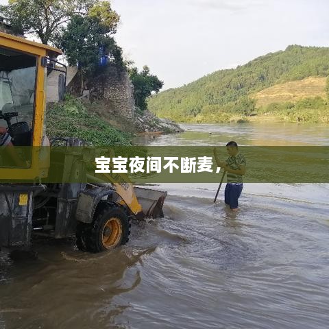 寶寶夜間不斷麥， 