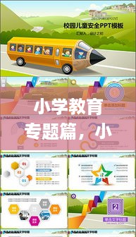 小學(xué)教育專題篇，小學(xué)教育教學(xué)專題講座ppt 