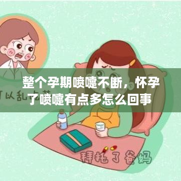 整個孕期噴嚏不斷，懷孕了噴嚏有點多怎么回事 