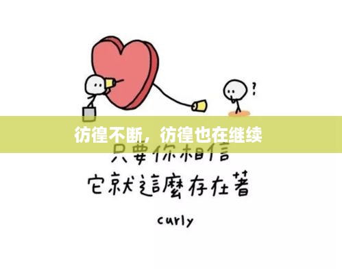 彷徨不斷，彷徨也在繼續(xù) 