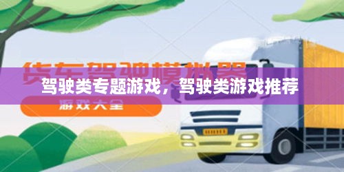 駕駛類專題游戲，駕駛類游戲推薦 