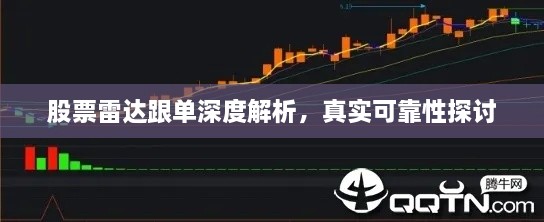 股票雷達(dá)跟單深度解析，真實(shí)可靠性探討