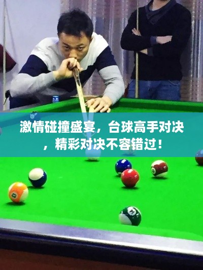 激情碰撞盛宴，臺(tái)球高手對(duì)決，精彩對(duì)決不容錯(cuò)過(guò)！