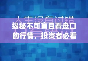 揭秘不可盲目看盤(pán)口的行情，投資者必看指南！
