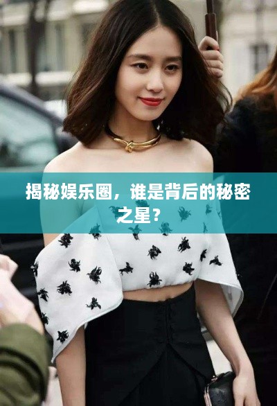 揭秘娛樂圈，誰是背后的秘密之星？