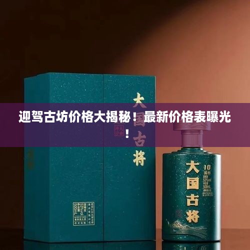 迎駕古坊價格大揭秘！最新價格表曝光！