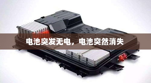 電池突發(fā)無電，電池突然消失 