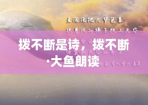 撥不斷是詩，撥不斷·大魚朗讀 
