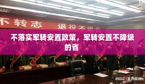 不落實軍轉(zhuǎn)安置政策，軍轉(zhuǎn)安置不降級的省 