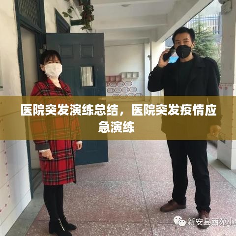 醫(yī)院突發(fā)演練總結，醫(yī)院突發(fā)疫情應急演練 