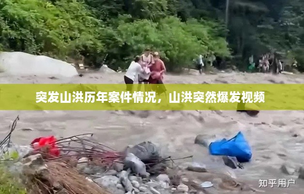 突發(fā)山洪歷年案件情況，山洪突然爆發(fā)視頻 