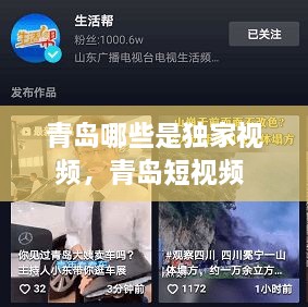 青島哪些是獨家視頻，青島短視頻 