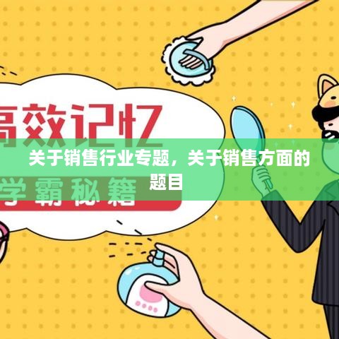 關于銷售行業(yè)專題，關于銷售方面的題目 