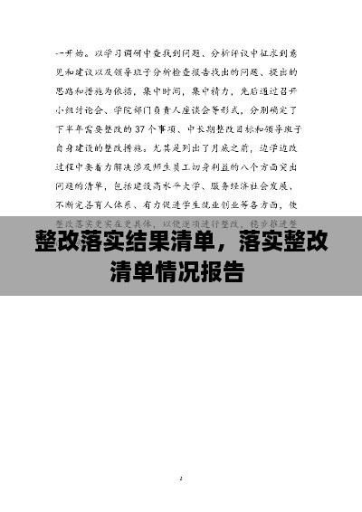 整改落實(shí)結(jié)果清單，落實(shí)整改清單情況報(bào)告 