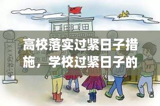 高校落實過緊日子措施，學(xué)校過緊日子的具體措施 
