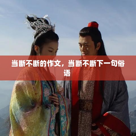 當斷不斷的作文，當斷不斷下一句俗語 