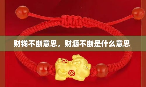 財錢不斷意思，財源不斷是什么意思 
