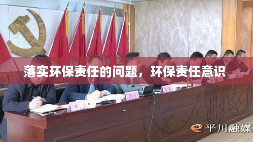 落實(shí)環(huán)保責(zé)任的問題，環(huán)保責(zé)任意識(shí) 