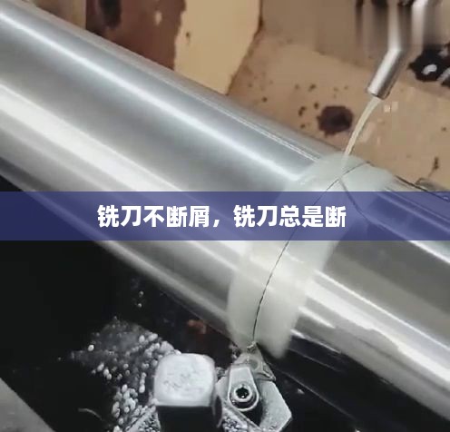 銑刀不斷屑，銑刀總是斷 