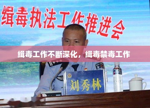 緝毒工作不斷深化，緝毒禁毒工作 