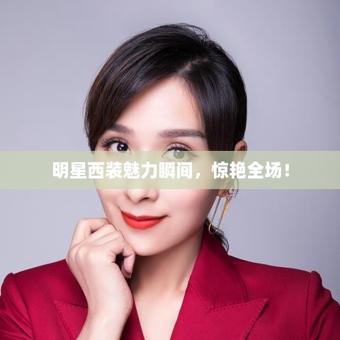 明星西裝魅力瞬間，驚艷全場(chǎng)！