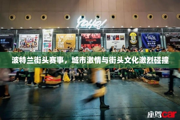 波特蘭街頭賽事，城市激情與街頭文化激烈碰撞