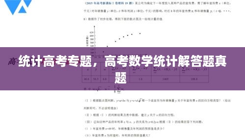 統(tǒng)計高考專題，高考數(shù)學(xué)統(tǒng)計解答題真題 
