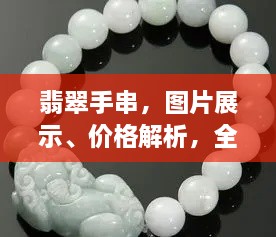 翡翠手串，圖片展示、價(jià)格解析，全面解讀翡翠魅力！