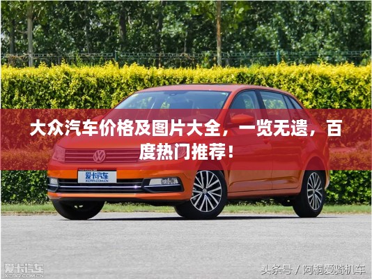 大眾汽車價格及圖片大全，一覽無遺，百度熱門推薦！