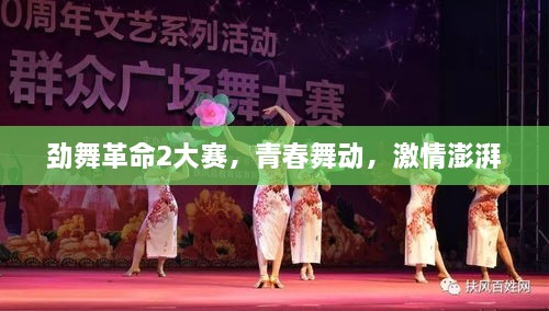 勁舞革命2大賽，青春舞動(dòng)，激情澎湃