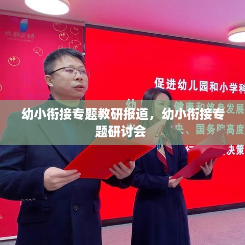 幼小銜接專題教研報(bào)道，幼小銜接專題研討會(huì) 