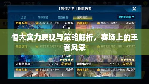 恒大實(shí)力展現(xiàn)與策略解析，賽場(chǎng)上的王者風(fēng)采