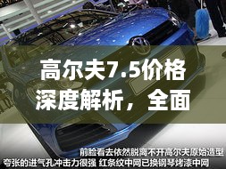 高爾夫7.5價格深度解析，全面了解最新價格趨勢