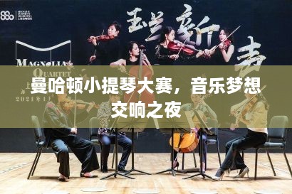 曼哈頓小提琴大賽，音樂夢想交響之夜