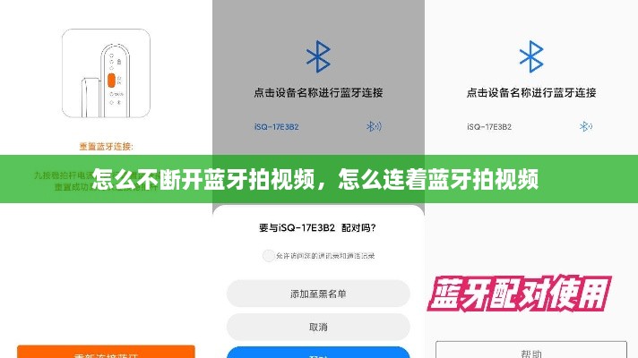 怎么不斷開藍(lán)牙拍視頻，怎么連著藍(lán)牙拍視頻 