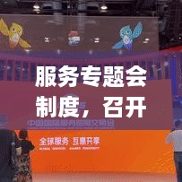 服務專題會制度，召開服務專題會議 
