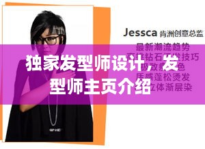 獨家發(fā)型師設(shè)計，發(fā)型師主頁介紹 